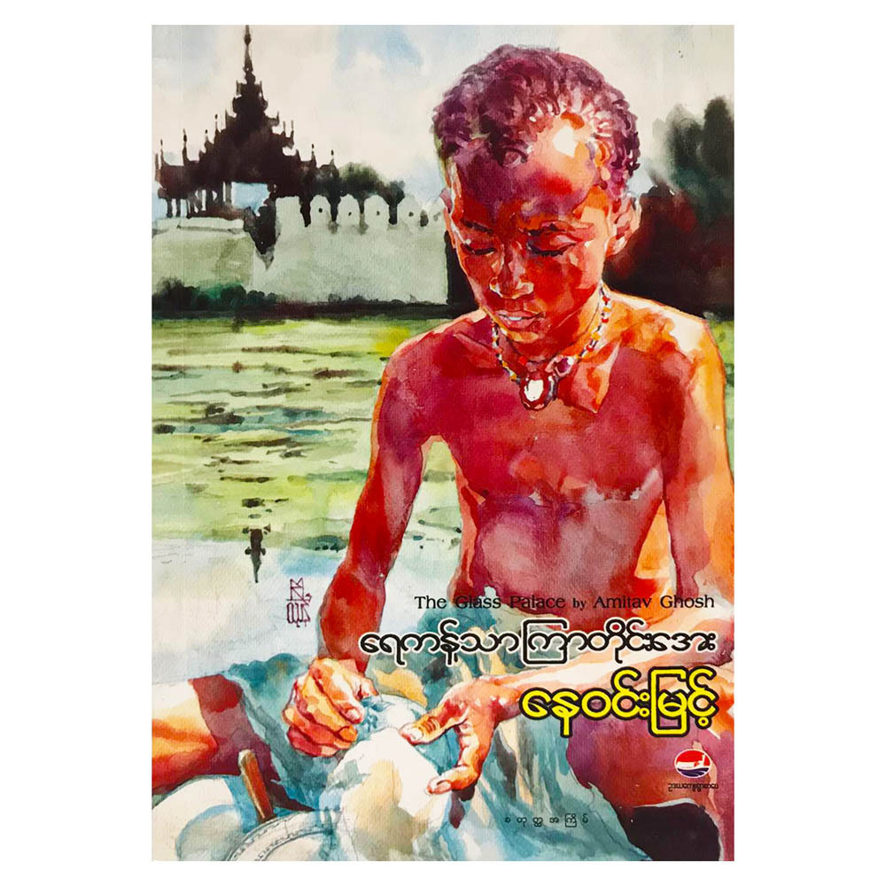 The Glass Palace (Author by Nay Win Myint)