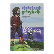 ရော်ဘင်ဆင် ခရူးဆိုး၏ ရွက်လွှင့် ခရီး (စာရေးသူ နိုင်းနိုင်းစနေ)