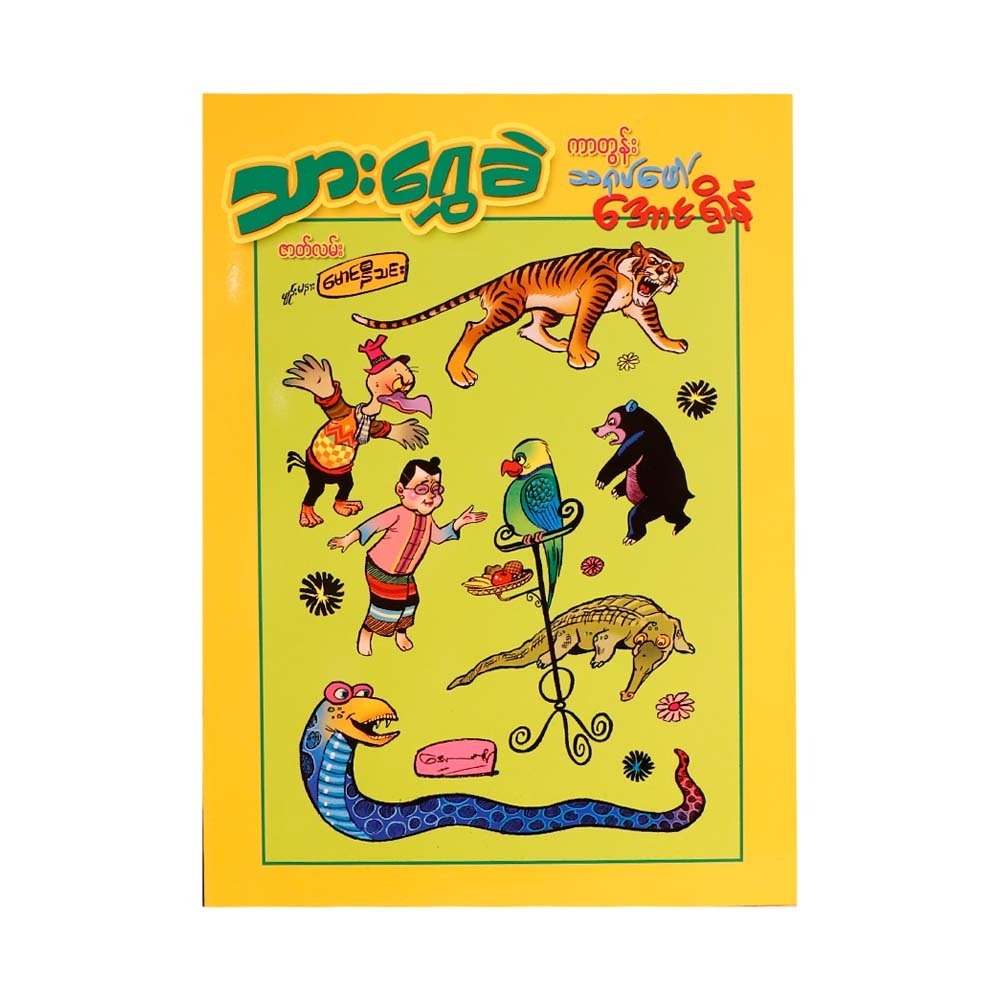 Thar Shwe Khae (Cartoon Aung Shein)