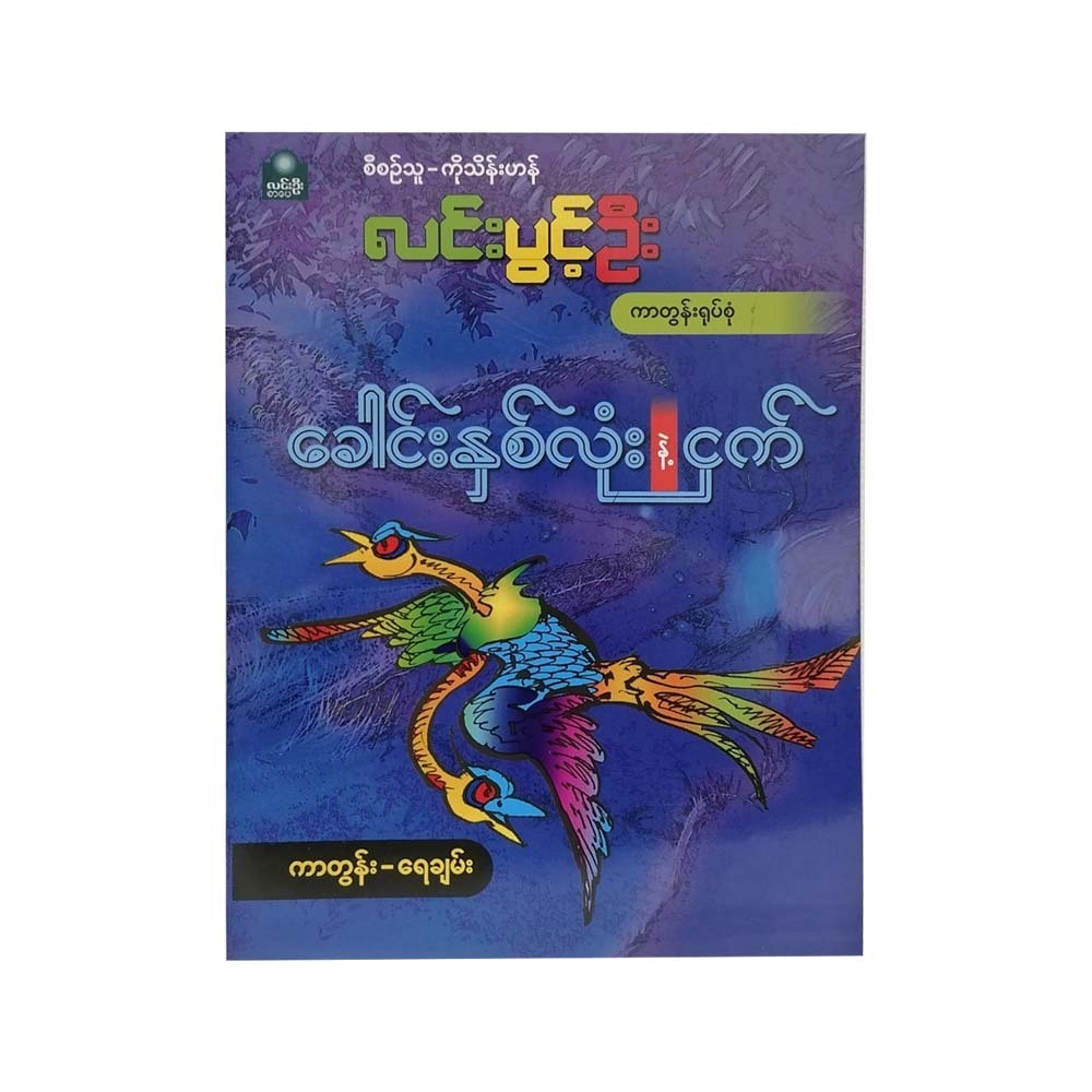 Two Heads Bird (Yay Chan)