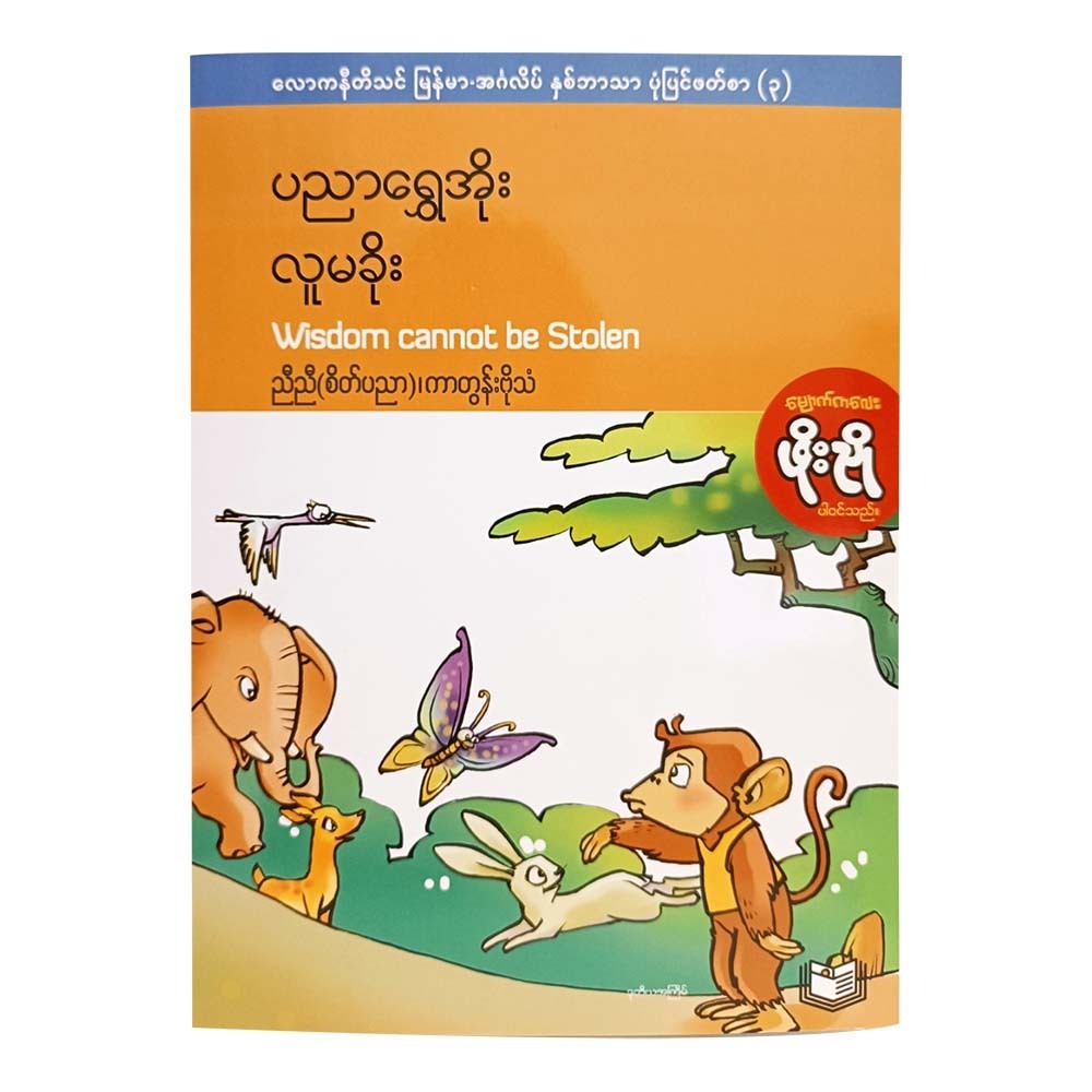 Wisdom Cannot Be Stolen (Nyi Nyi)