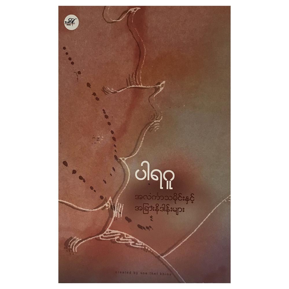 အလင်္ကာသမိုင်းနှင့် အခြားနိဒါန်းများ