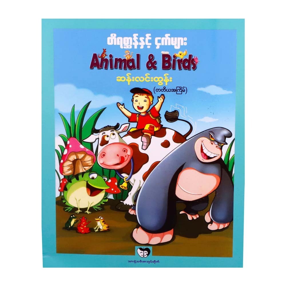 Animal & Birds (San Lin Tun)