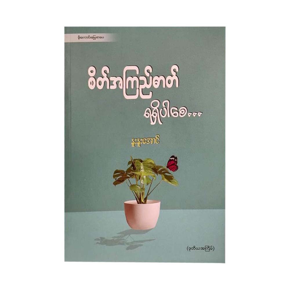 May Get Clear Mind (Nue Nue Aung)