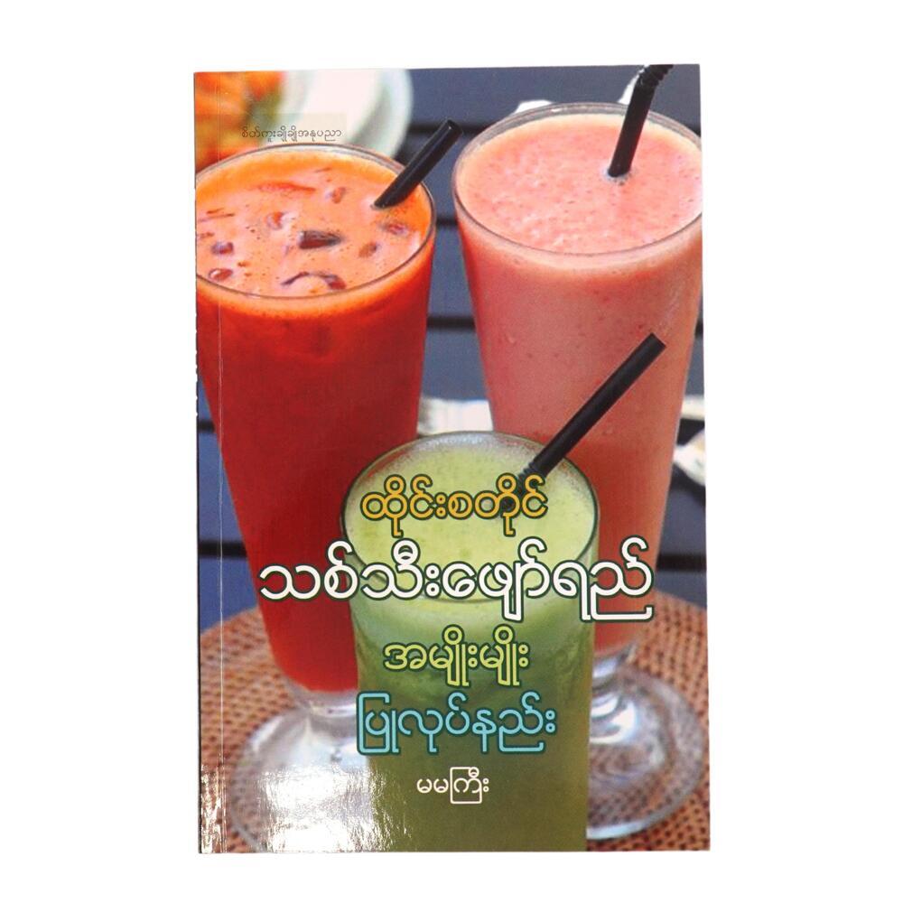 Fruit Drink Thai Style (Author by Ma Ma Gyi)