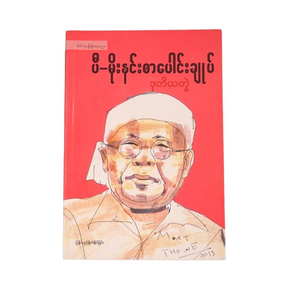 ပီ-မိုးနင်း စာပေါင်းချုပ် ဒုတိယတွဲ (စာရေးသူ ပီ-မိုးနင်း)