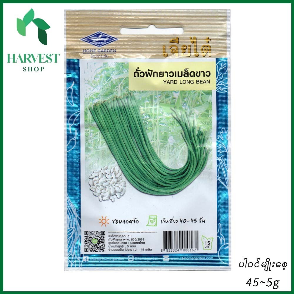 Harvest Shop ပဲတောင့်ရှည်-အစေ့ဖြူမျိုးစေ့ BN 007