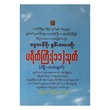 ပရိတ်တော် (၁၁) သုတ် ပါဠိ -အသံထွက်  (စာရေးသူ ဓမ္မရာဇာ)