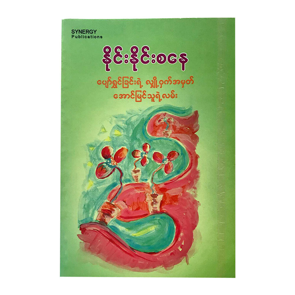 ပျော်ရွှင်ခြင်းရဲ့ လျှို့ဝှက်အမှတ် အောင်မြင်သူရဲ့လမ်း (စာရေးသူ နိုင်းနိုင်းစနေ)