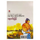 The Glass Palace (Author by Nay Win Myint)