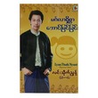 မင်္ဂလာရှိစွာ အောင်မြင်ခြင်း (စာရေးသူ လင်းသိုက်ညွန့်)