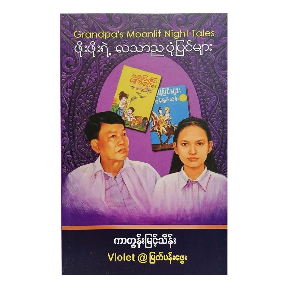 Grandpa`S Moonlit Night Tales (Violet)