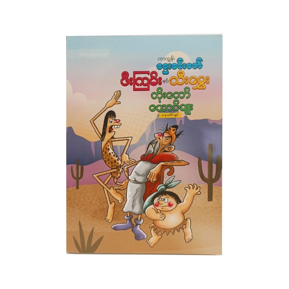 Boe Taw Yaung Chuu (Cartoon Htay Win Zaw)