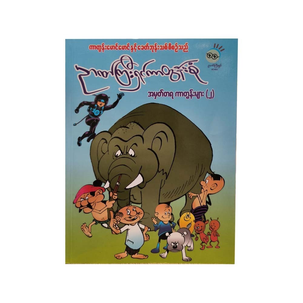 Genius Children Stories - 2 (Khit Phone Thit)