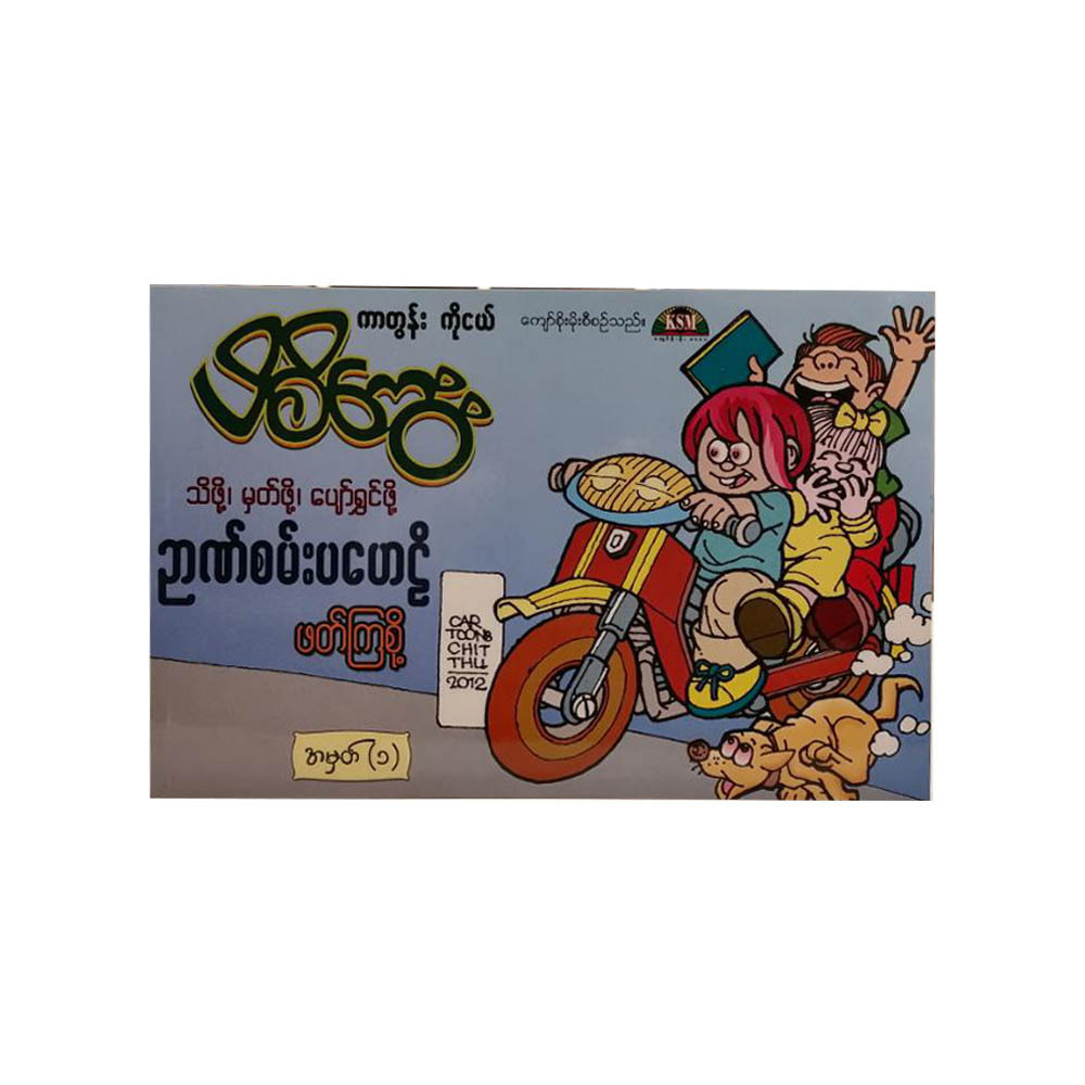 Pih Ci Kway Puzzle & Quiz No.1 (Kyaw Soe Moe)