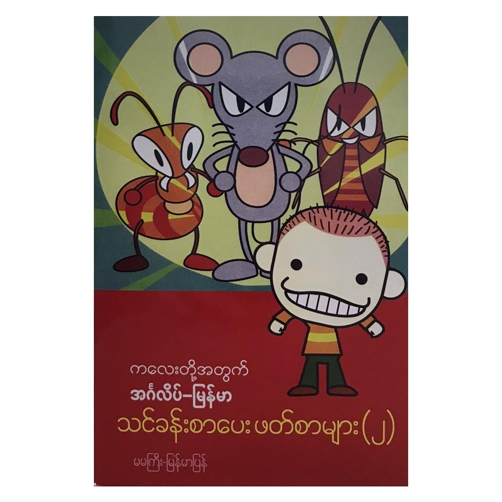 ကလေးတို့အတွက် အင်္ဂလိပ်-မြန်မာသင်ခန်းစာပေးဖတ်စာများ (၂)  (စာရေးသူ မမကြီး)