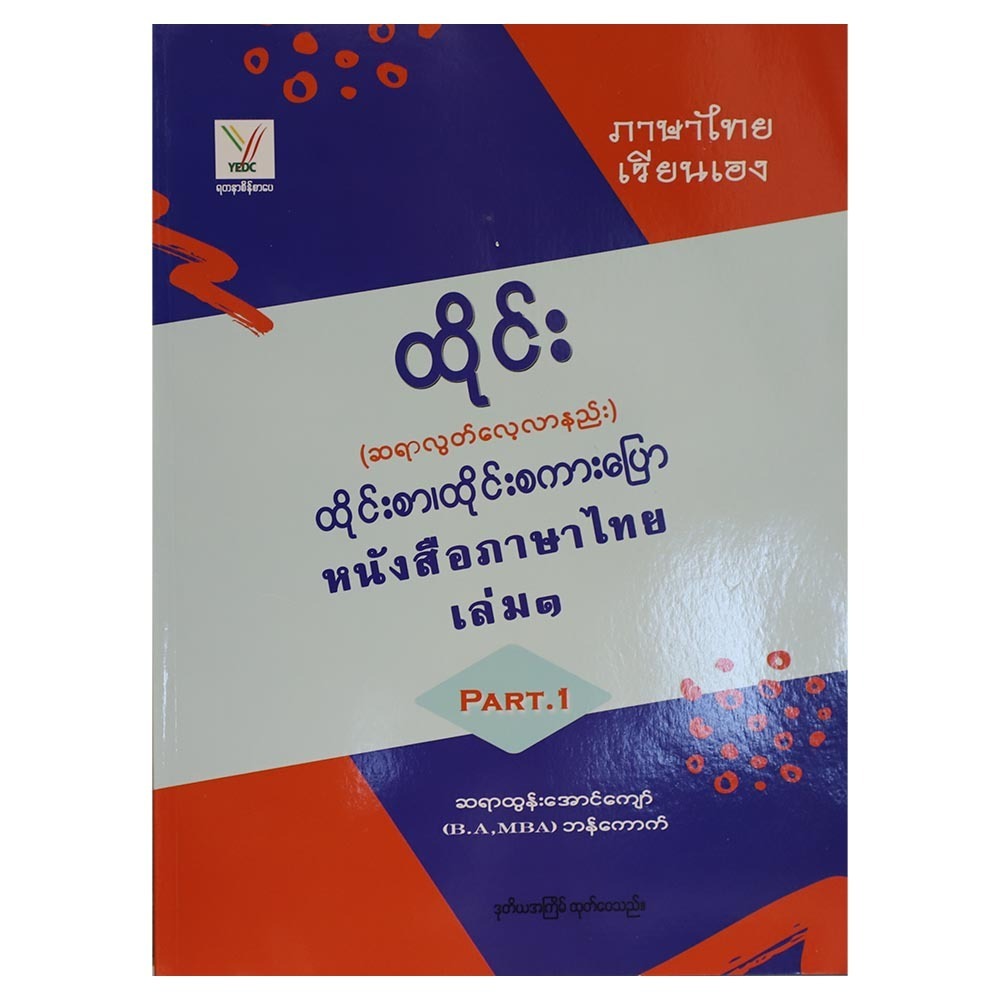 ထိုင်းစာ၊ထိုင်းစကားပြော Part.1 (စာရေးသူ ထွန်းအောင်ကျော်)