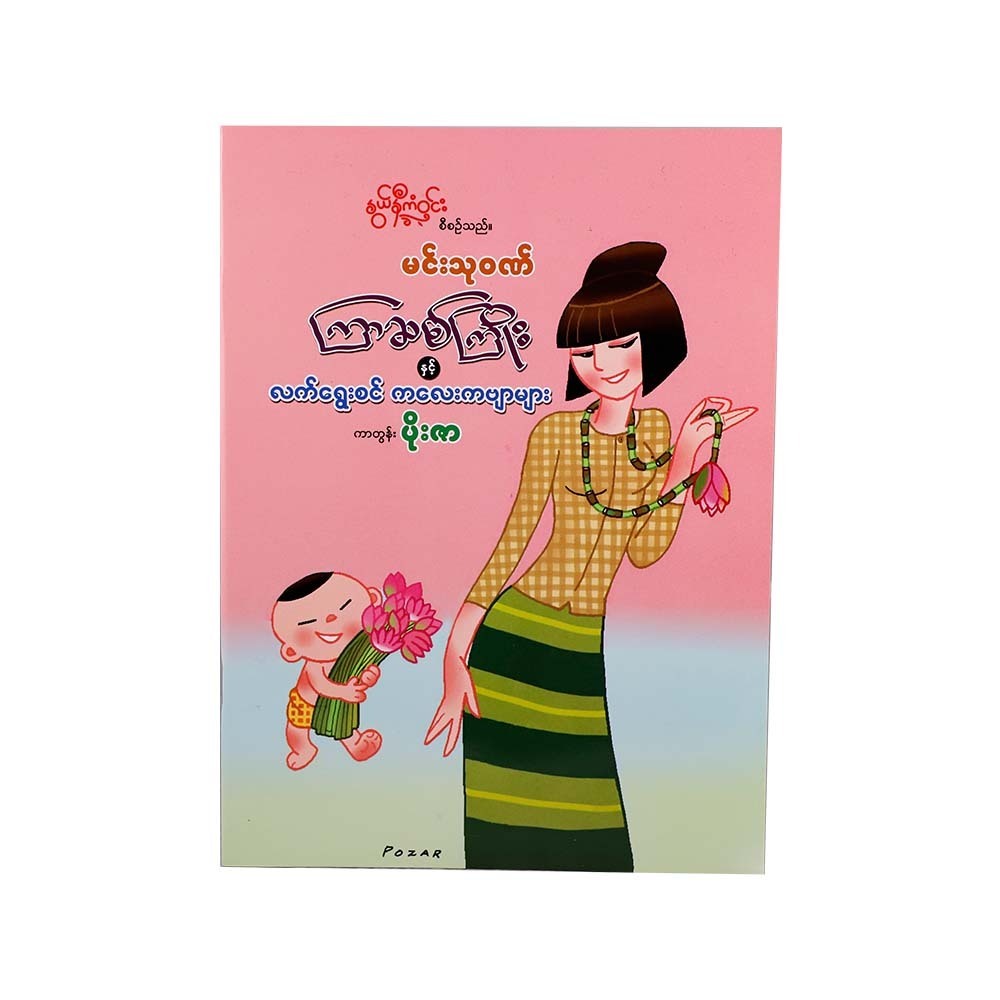 Kyar Sit Kyoe & Children`S Poems (Nwe Ni Kan Win)