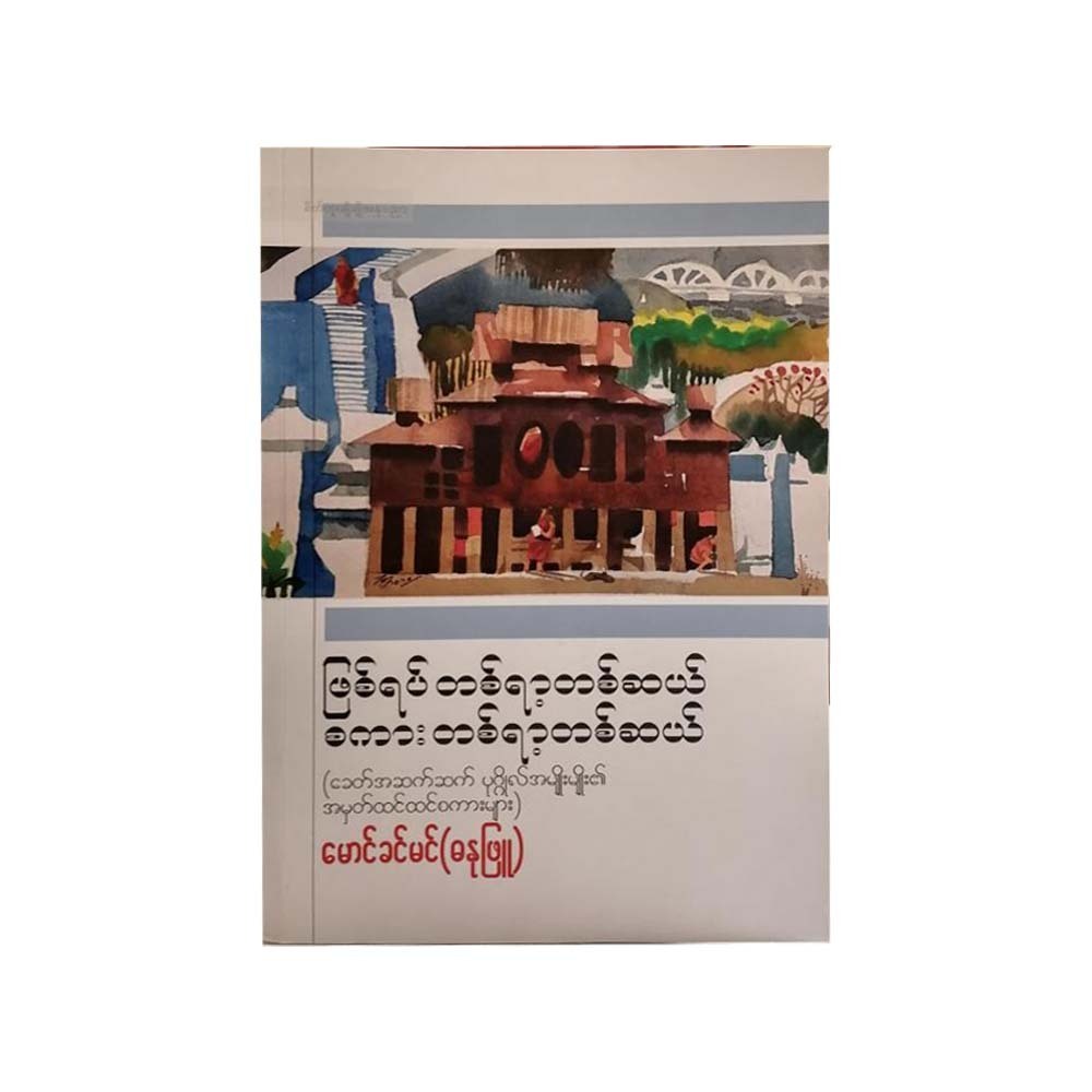 One Hundred And Ten Words&Events(Mg Khin Min-Danub