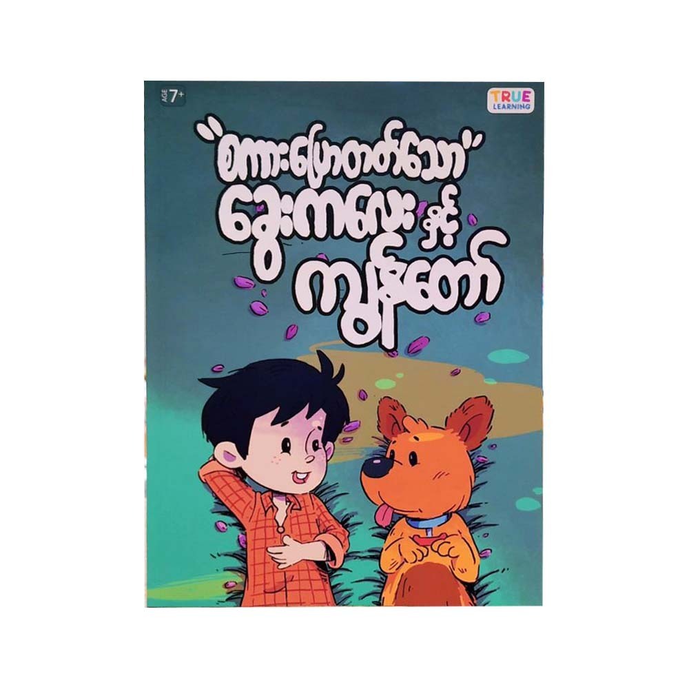 စကားပြောတတ်သောခွေးကလေးနှင့် ကျွန်တော်