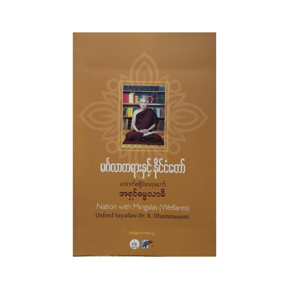 Nation With Mingalas (Ashin Dhammasami)