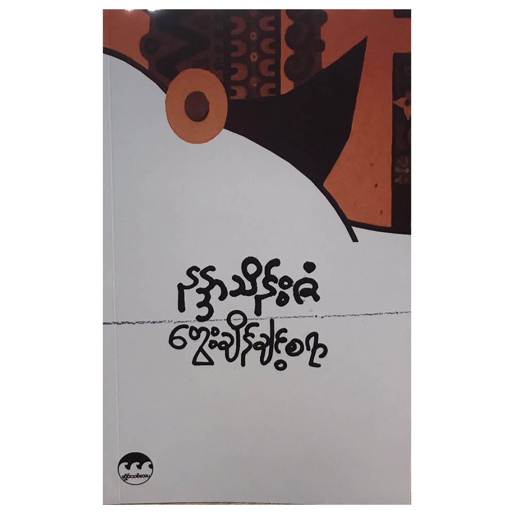 Weigh In Mind (Author by Nandar Thein Zan)