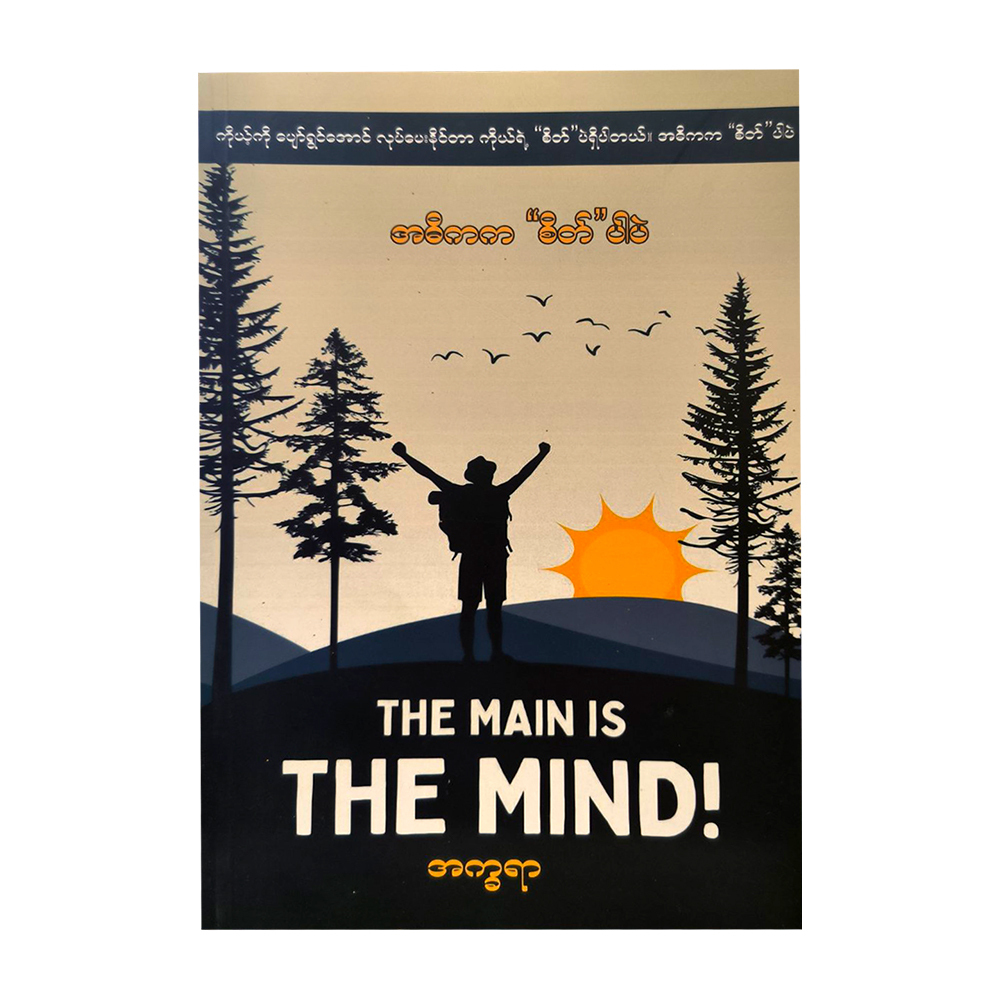 The Main Is The Mind (Akhayar)