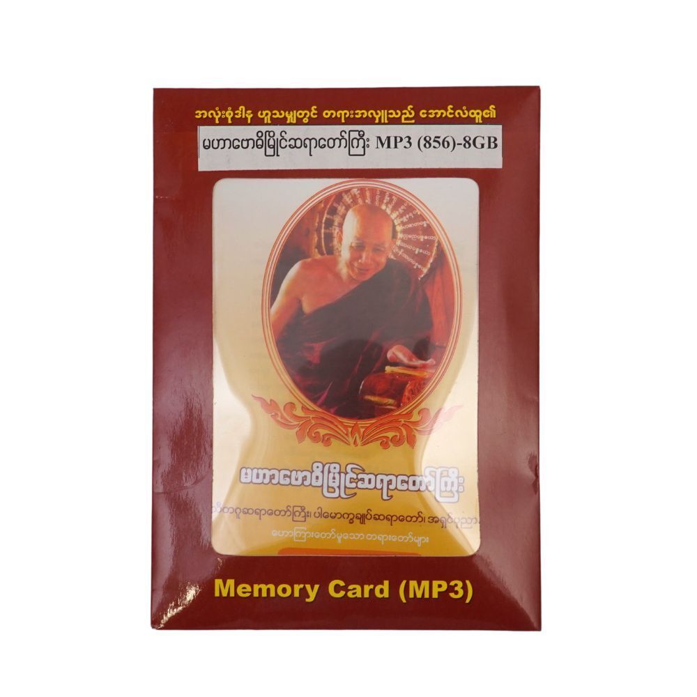 Maha Bohdi Myaing Sayadaw`S Teachings 8GB Memory