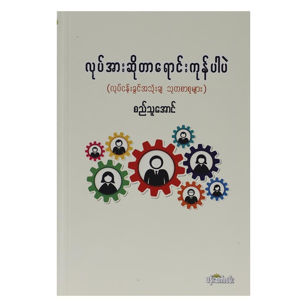 လုပ်အားဆိုတာ ရောင်းကုန်ပါပဲ (စာရေးသူ စည်သူအောင်)