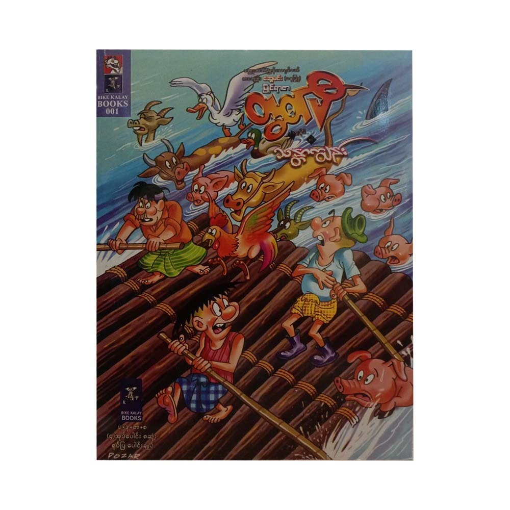 I & Thandar Island (Tut Pe)