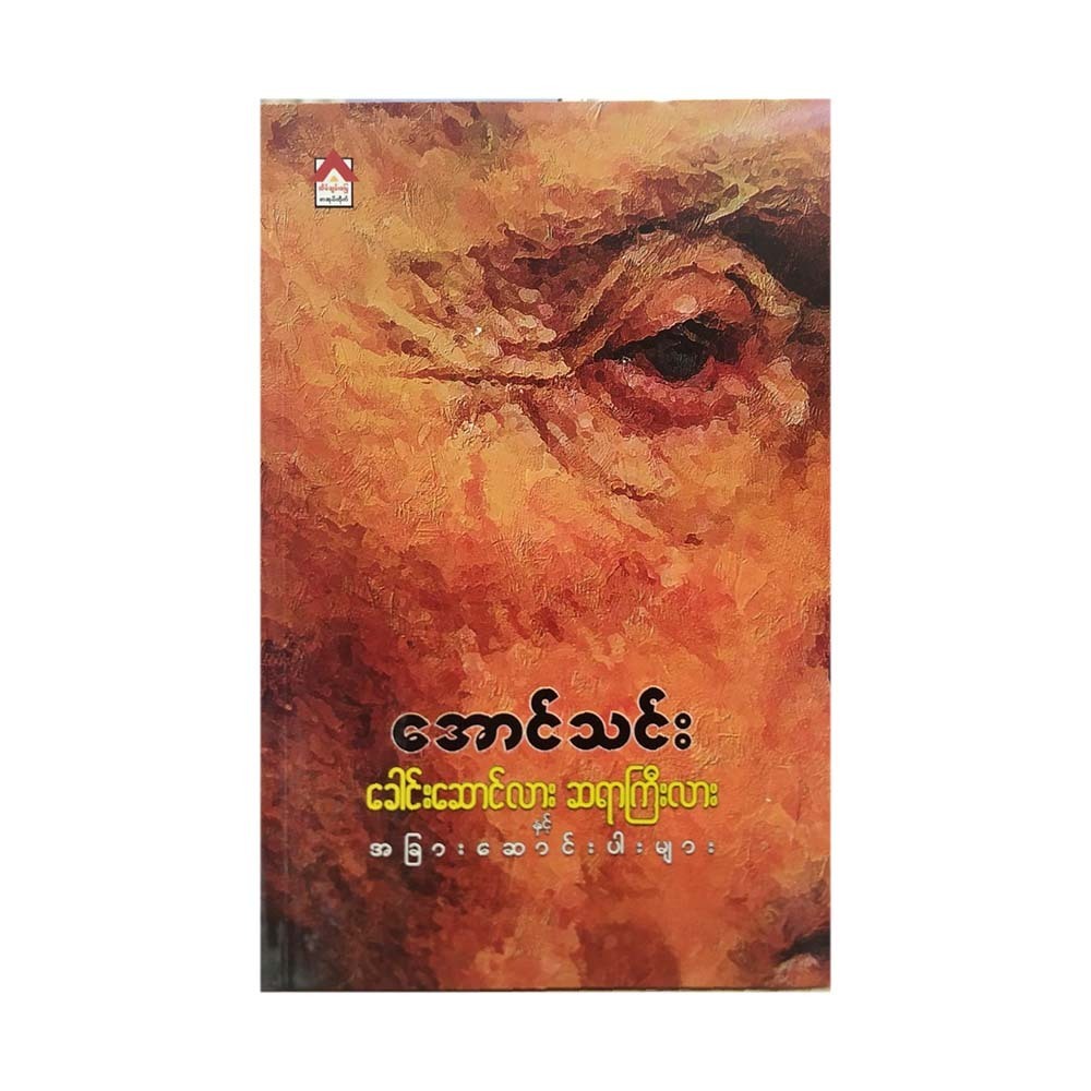 ခေါင်းဆောင်လား ၊ဆရာကြီးလားအခြားဆောင်းပါးများ (စာရေးသူ အောင်သင်း)