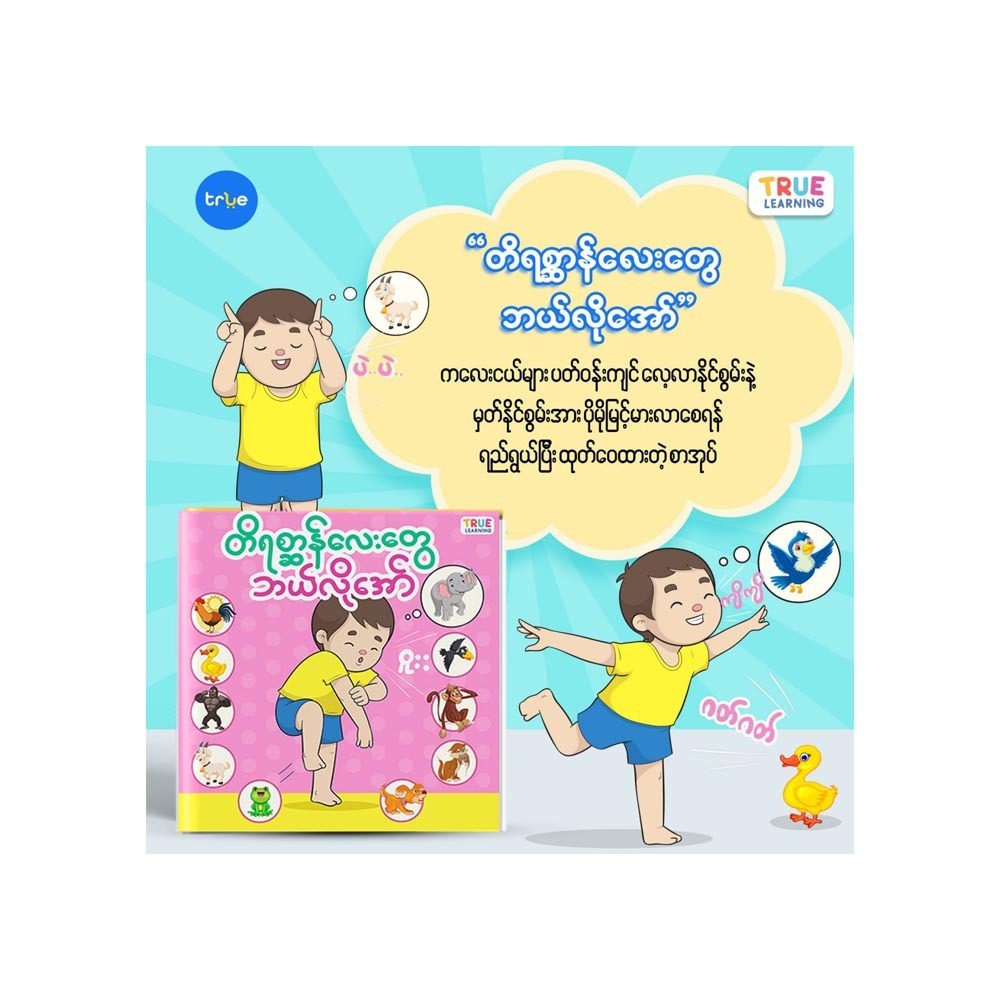 တိရစ္ဆာန်လေးတွေဘယ်လိုအော်