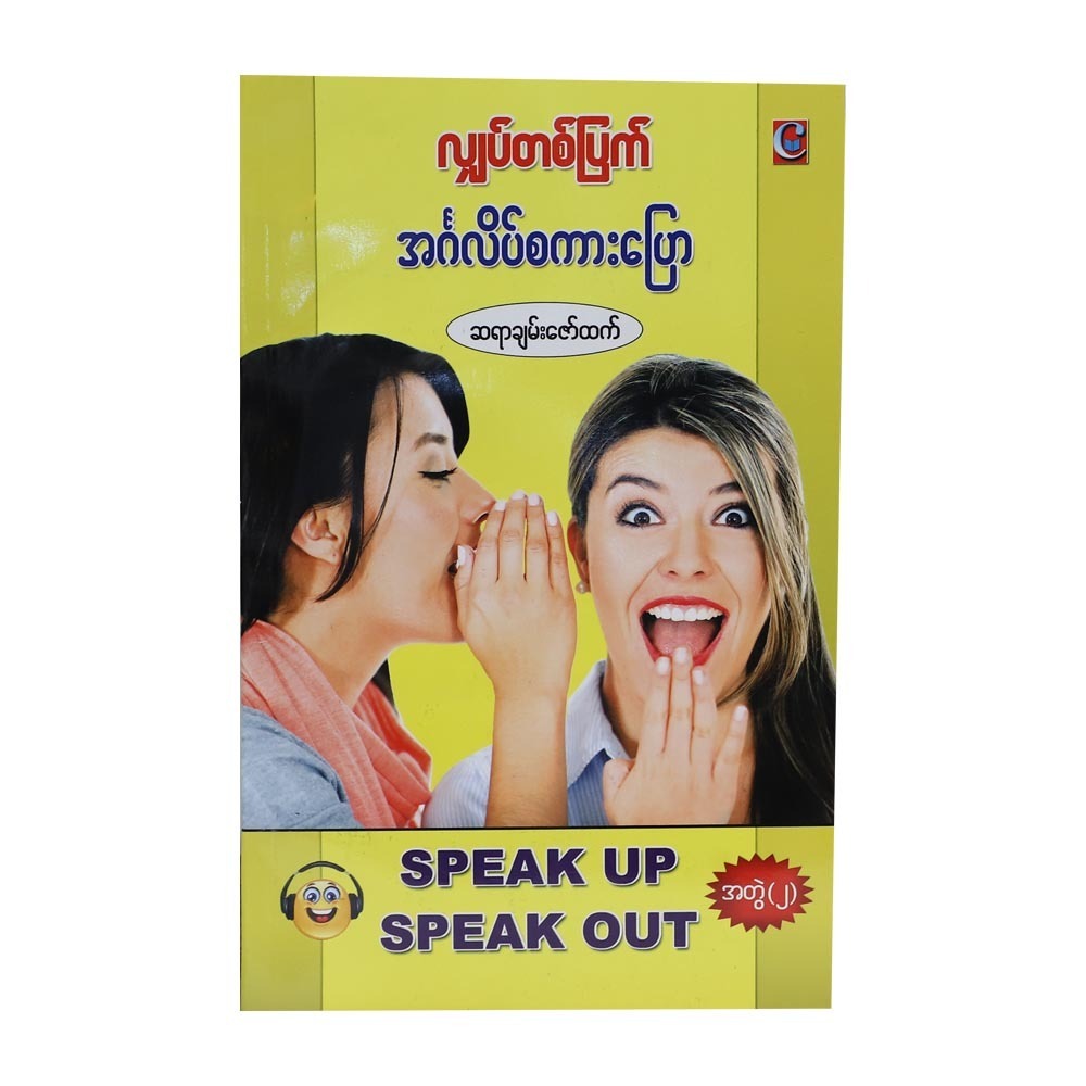 လျှပ်တစ်ပြက်အင်္ဂလိပ်စကားပြော အတွဲ(၂)-ဆရာချမ်းဇော်ထက် (စာရေးသူ ဆရာချမ်းဇော်ထက်)