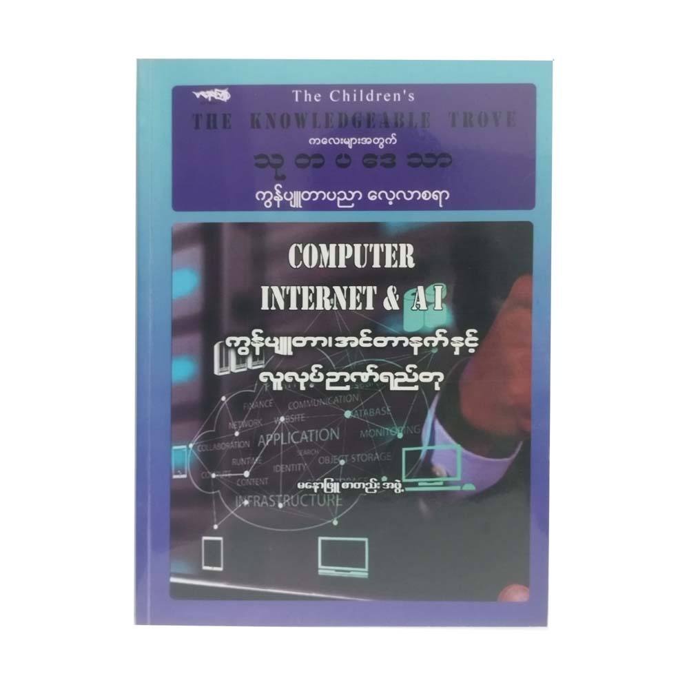 Computer Internet & AI ကွန်ပျူတာ၊ အင်တာနက်နှင့် လူလုပ်ဉာဏ်ရည်တု (မနောဖြူစာတည်းအဖွဲ့)