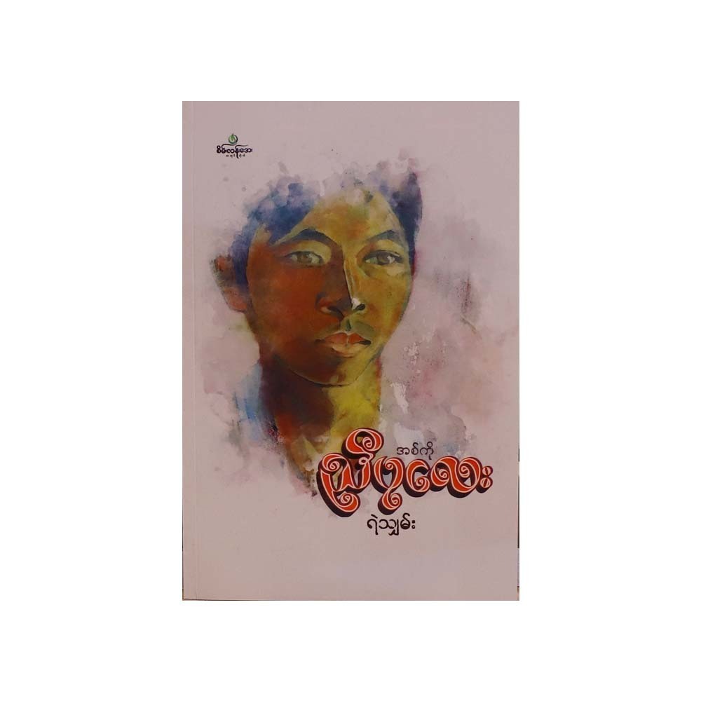 Ako Nyi Pu Lay (Ye Shan)