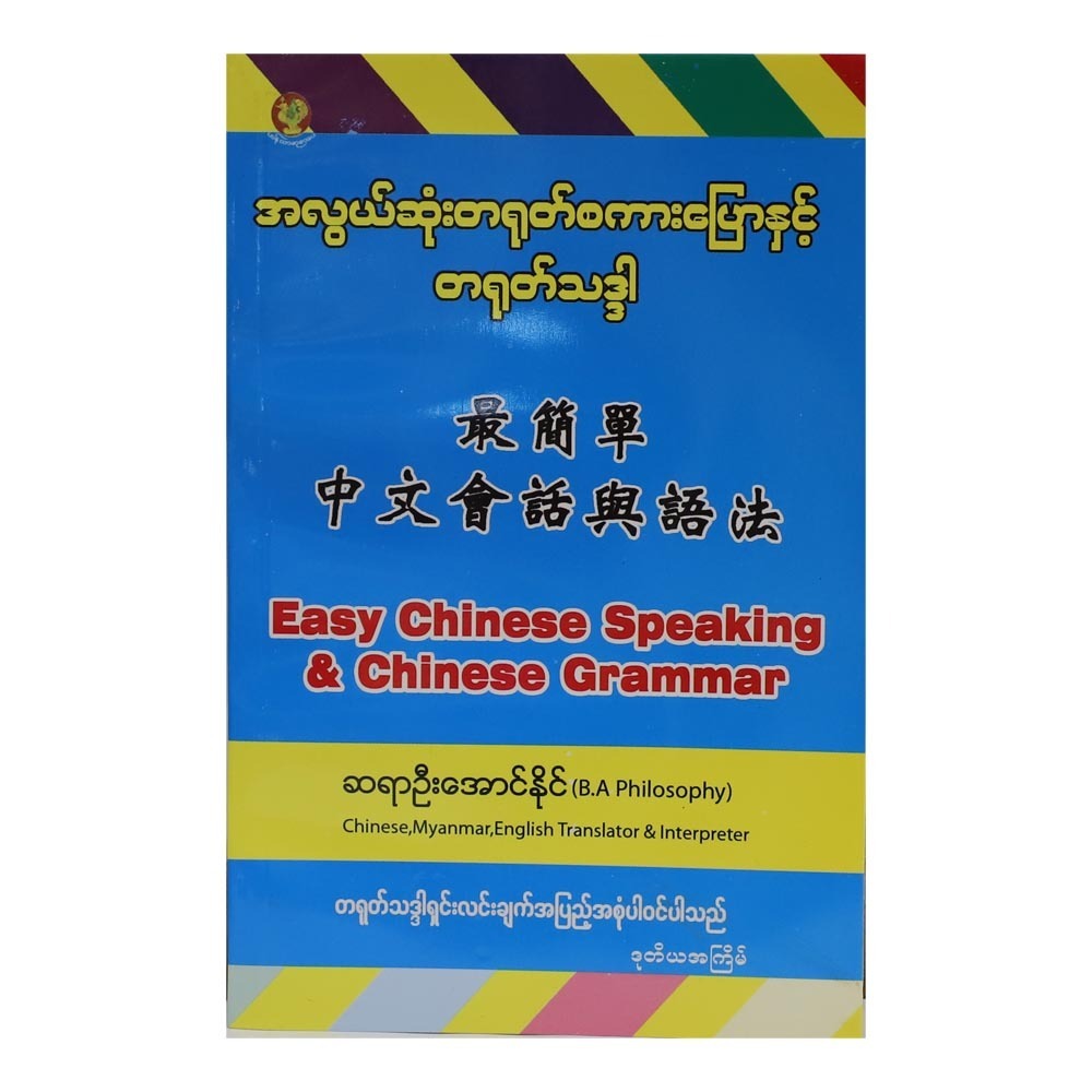 အလွယ်ဆုံးတရုတ်စကားပြောနှင့်တရုတ်သဒ္ဒါ-ဆရာဦးအောင်နိုင်