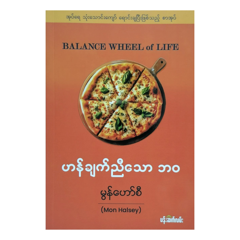 Balance Wheel Of Life Reprint (Mon Halsey)