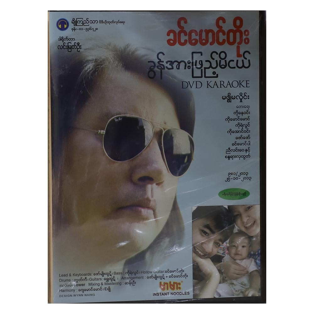 Be Strong Mi Nge DVD (Khin Maung Toe)