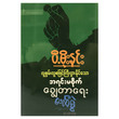 လူစွမ်း လူစဖြင့် ကြီးပွားနိုင်သော အရင်းမစိုက် ချွေတာရေးလက်စွဲ (စာရေးသူ ပီ-မိုးနင်း)