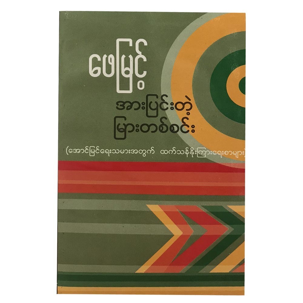 အားပြင်းတဲ့မြားတစ်စင်း (စာရေးသူ ဖေမြင့်)