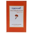 ဘုရားသခင်ဘယ်တော့အခါမှ မျက်တောင်မခတ်ပါ (စာရေးသူ မြနှင်းဆီ)