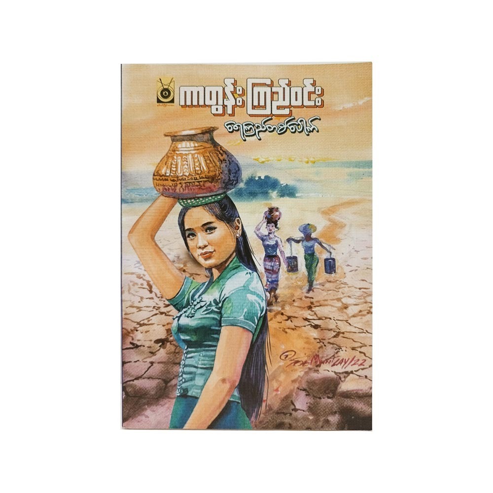 A Drop Of Clean Water (Cartoon Kyi Win)