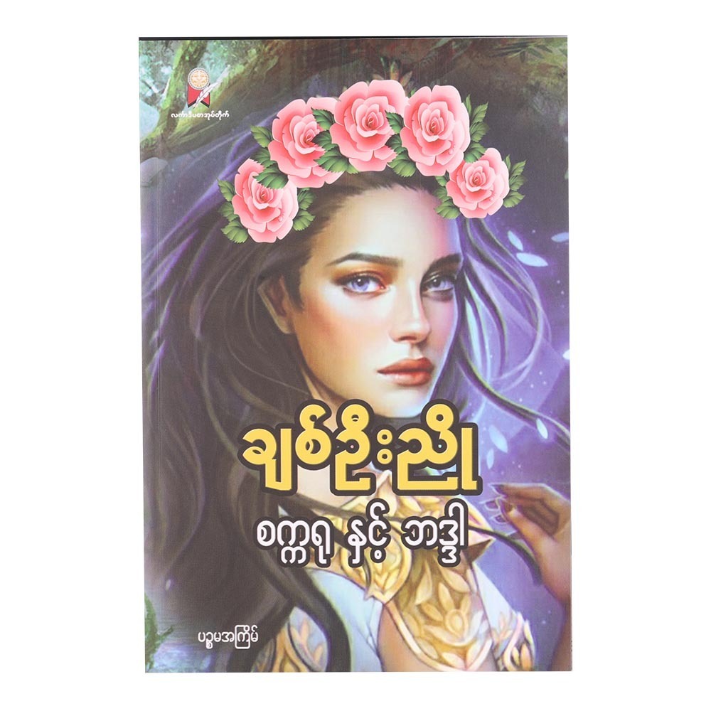 စက္ကရု နှင့် ဘဒ္ဒါ (စာရေးသူ ချစ်ဦးညို)