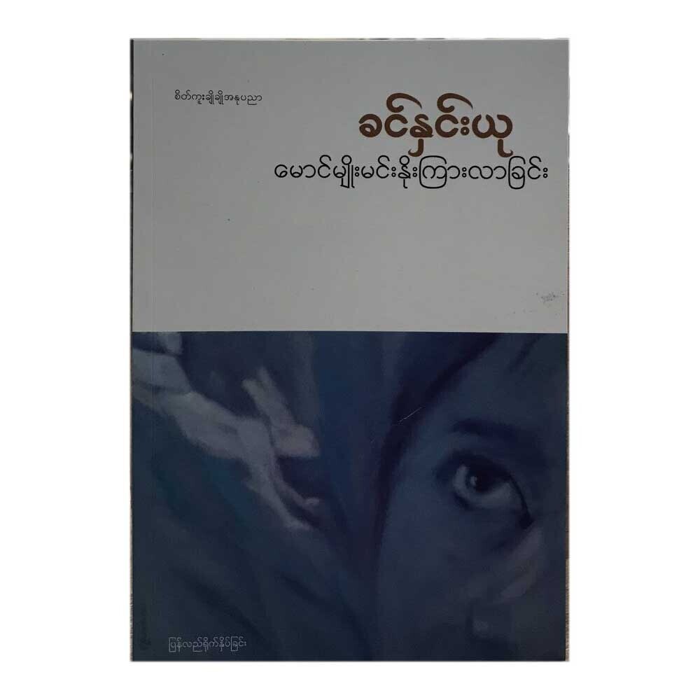 မောင်မျိုးမင်း နိုးကြားလာခြင်း (စာရေးသူ ခင်နှင်းယု)