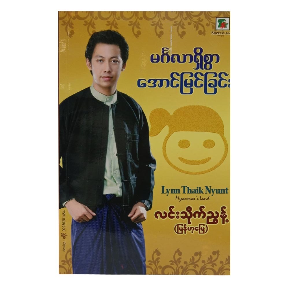 မင်္ဂလာရှိစွာ အောင်မြင်ခြင်း (စာရေးသူ လင်းသိုက်ညွန့်)