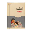 Journal Kyaw Ma Ma Lay Five Short Stories
