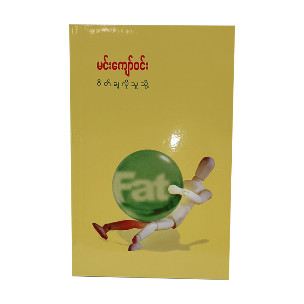 Weight Cha Lo Thu Doe (Author by Min Kyaw Win)