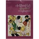 ရွှေသွေးတစ်ခေတ် ကာတွန်းများ (၁) (စာရေးသူ ဘကြီးဦးဘကြည်)
