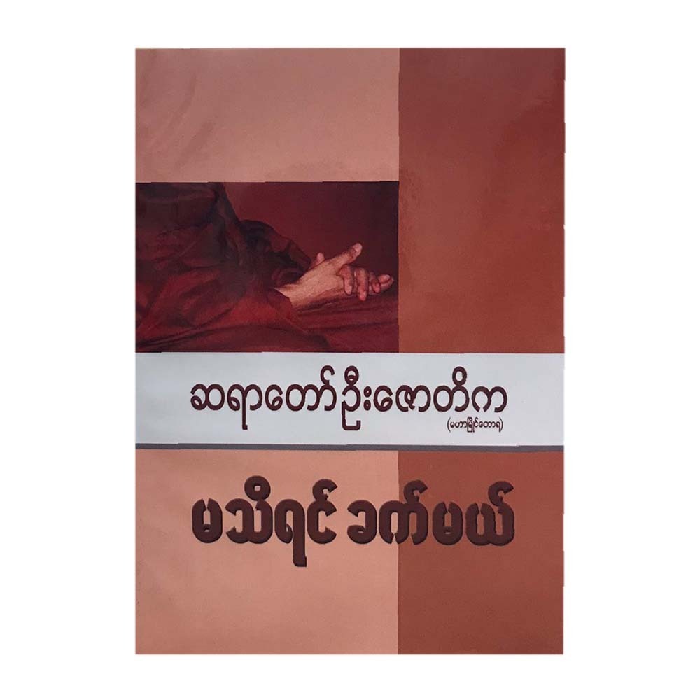 If Wasn`T Know (Author by U Zaw Ti Ka)