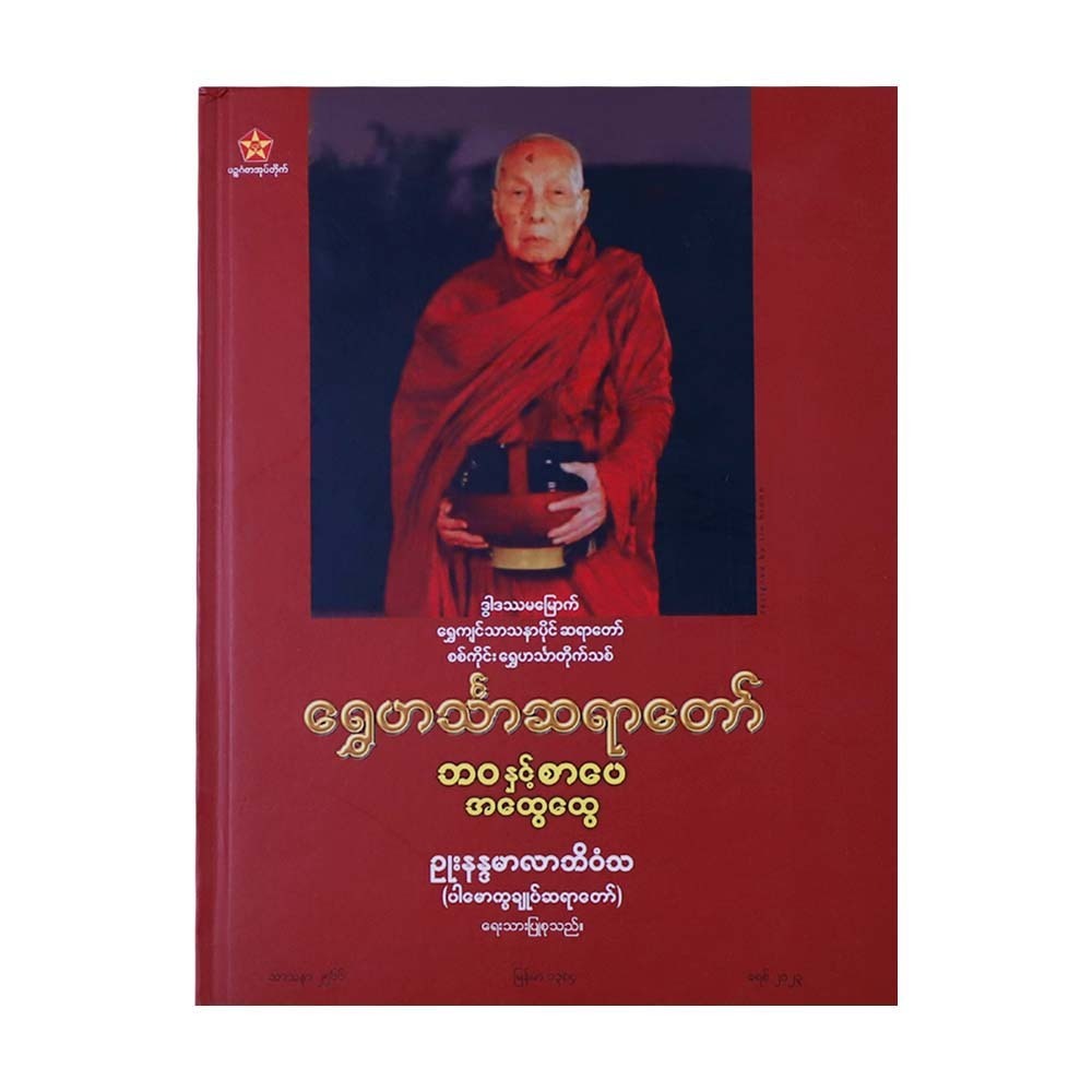 Shwe Hinn Thar Sayardaw (U Nanda Marlar Bi Won Tha